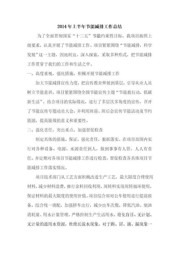 上半年节能减排工作总结