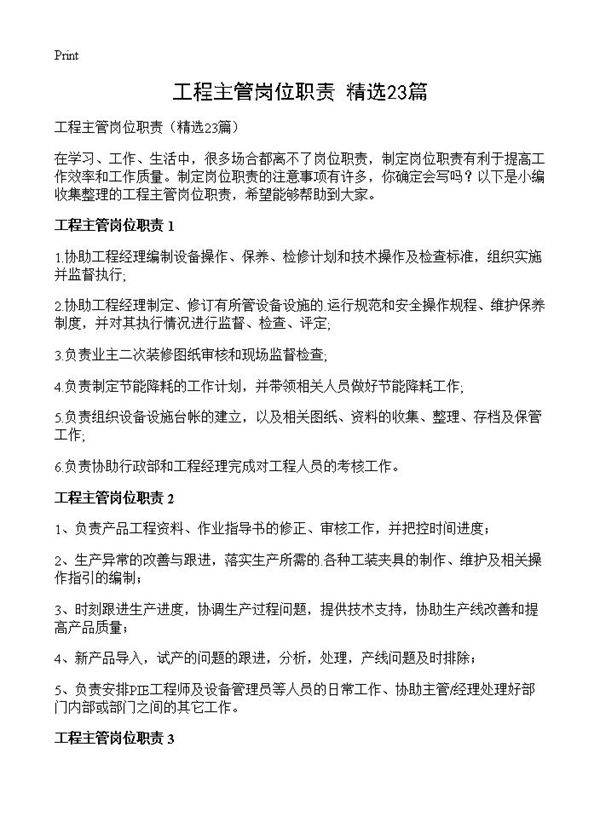 工程主管岗位职责23篇