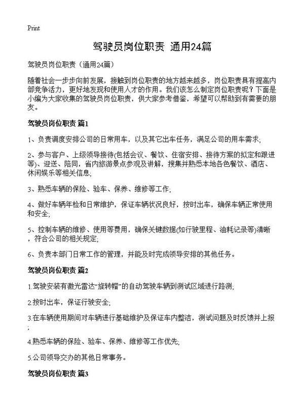 驾驶员岗位职责24篇