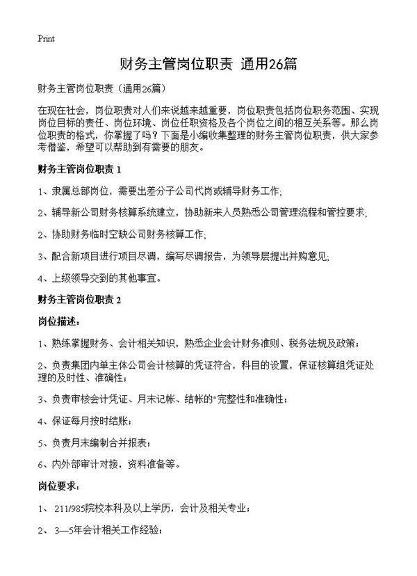 财务主管岗位职责26篇