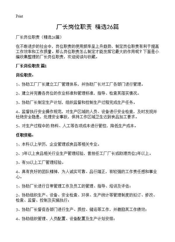 厂长岗位职责26篇
