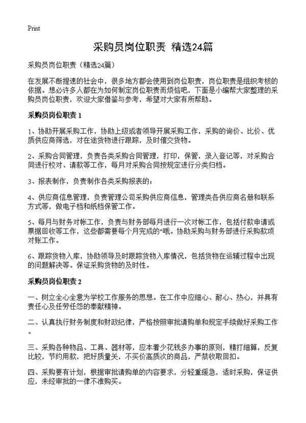 采购员岗位职责24篇