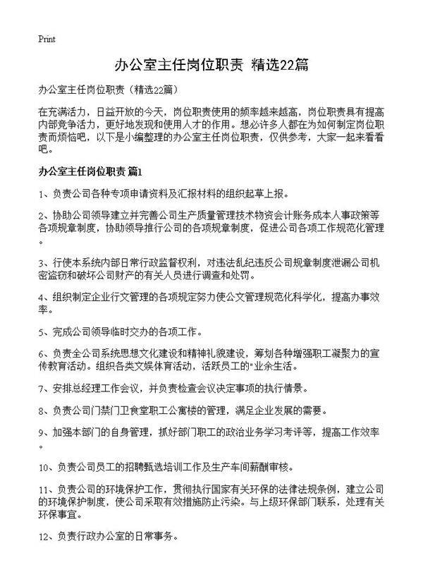 办公室主任岗位职责22篇