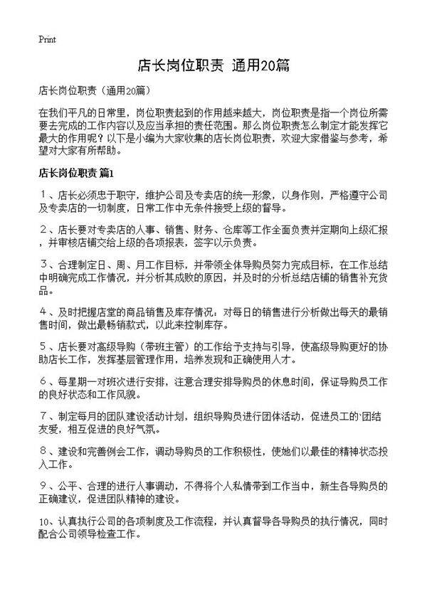 店长岗位职责20篇