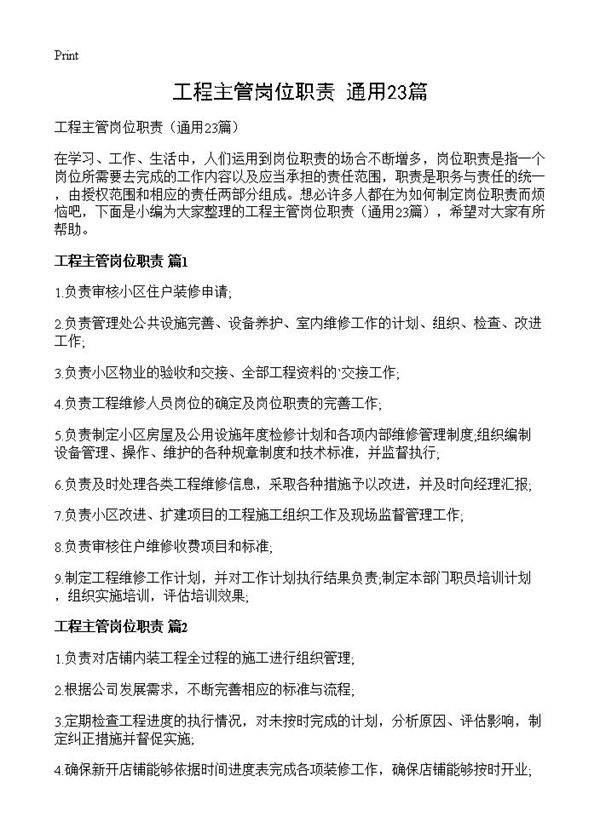 工程主管岗位职责23篇