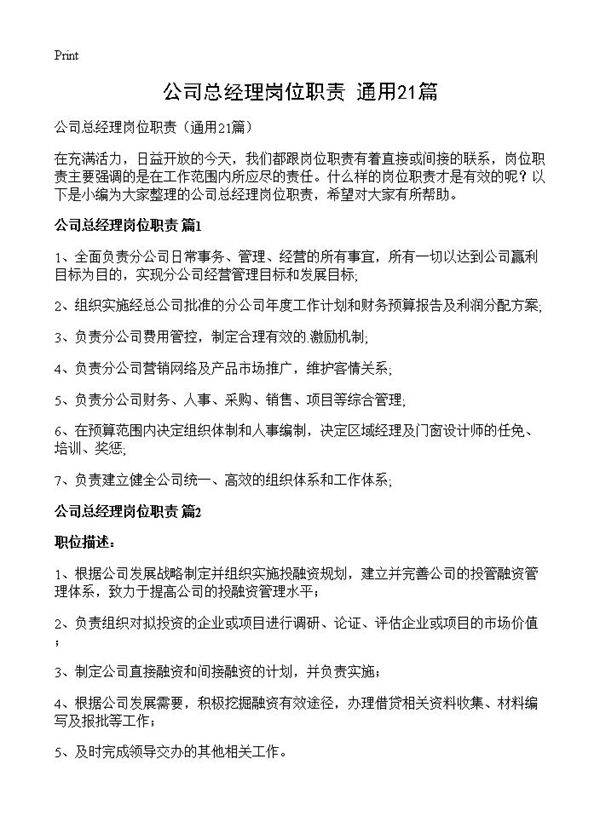 公司总经理岗位职责21篇
