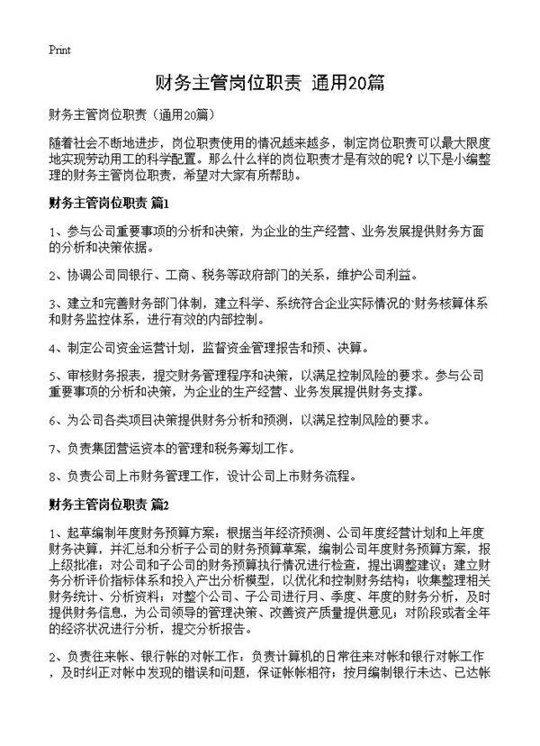 财务主管岗位职责20篇