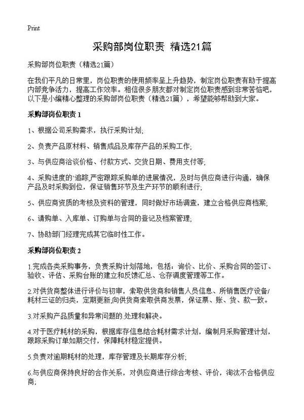 采购部岗位职责21篇