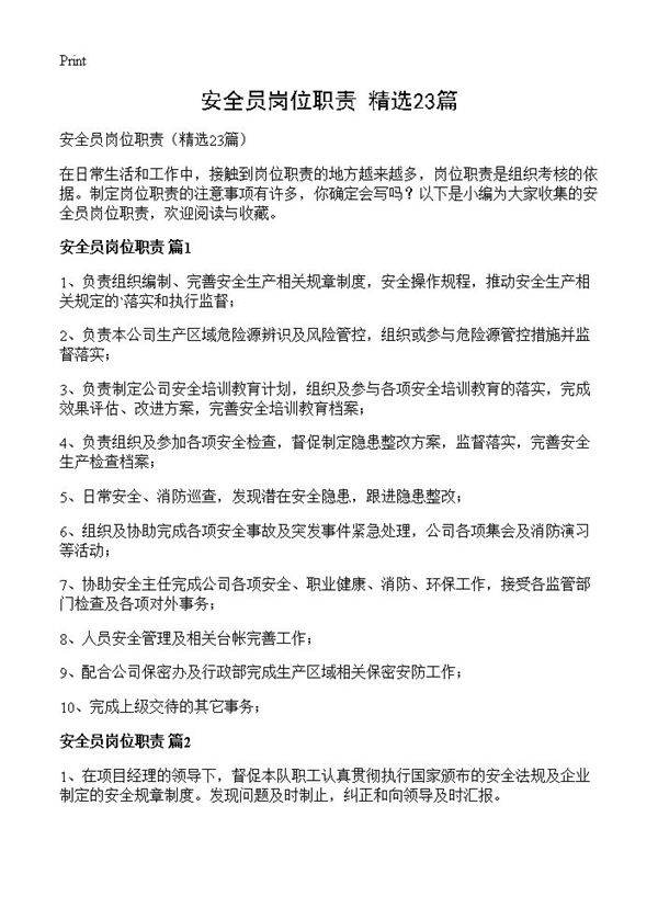 安全员岗位职责23篇