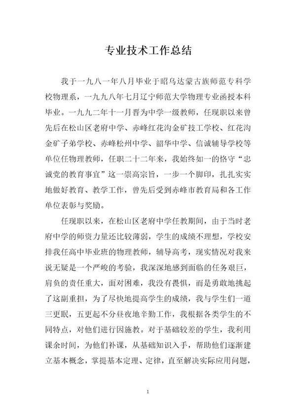 教师专业技术工作总结