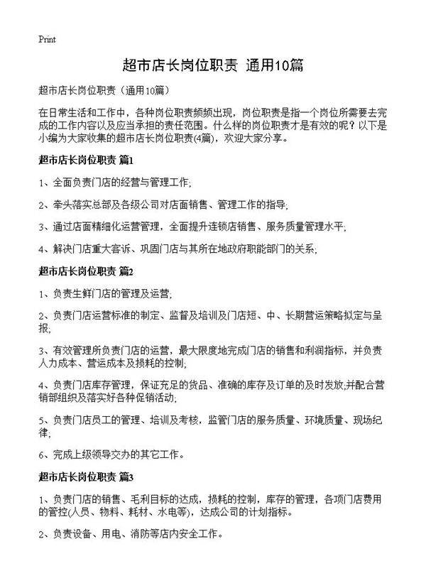 超市店长岗位职责10篇