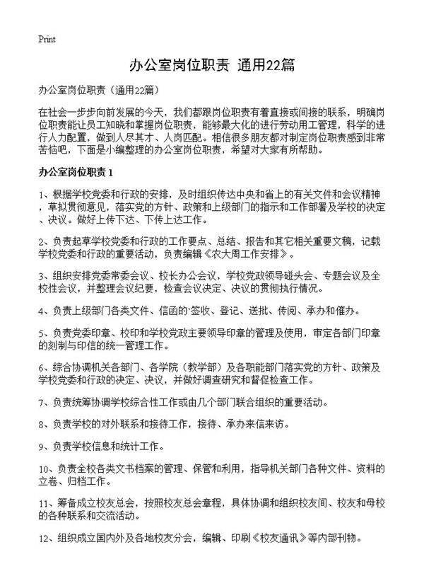 办公室岗位职责22篇