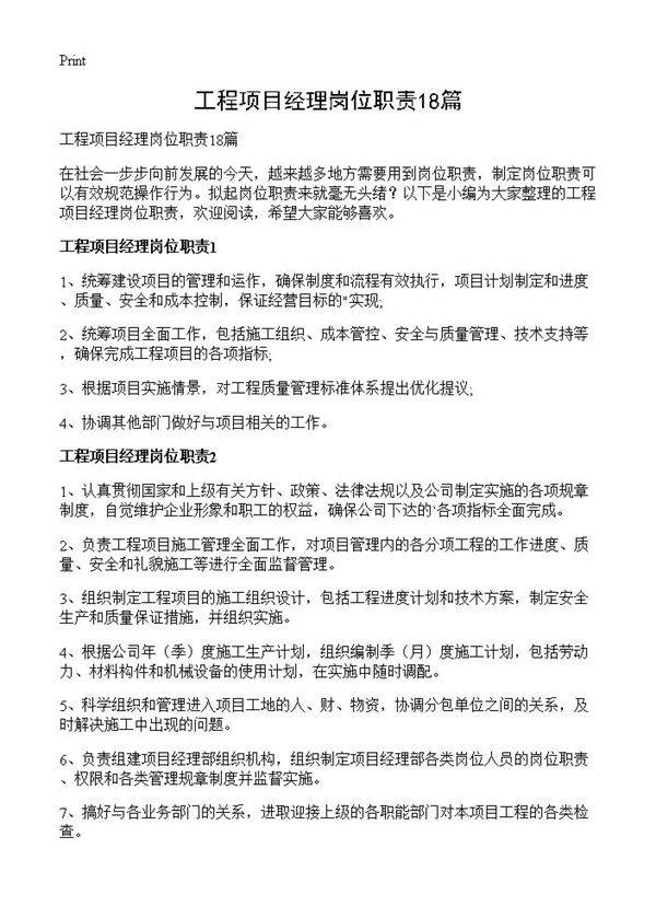 工程项目经理岗位职责18篇