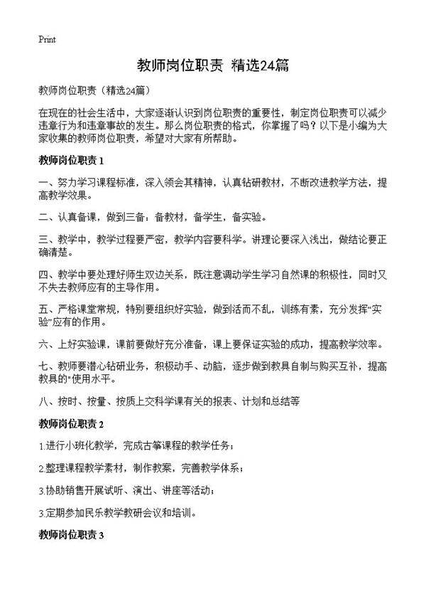 教师岗位职责24篇