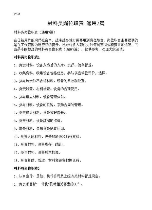 材料员岗位职责7篇