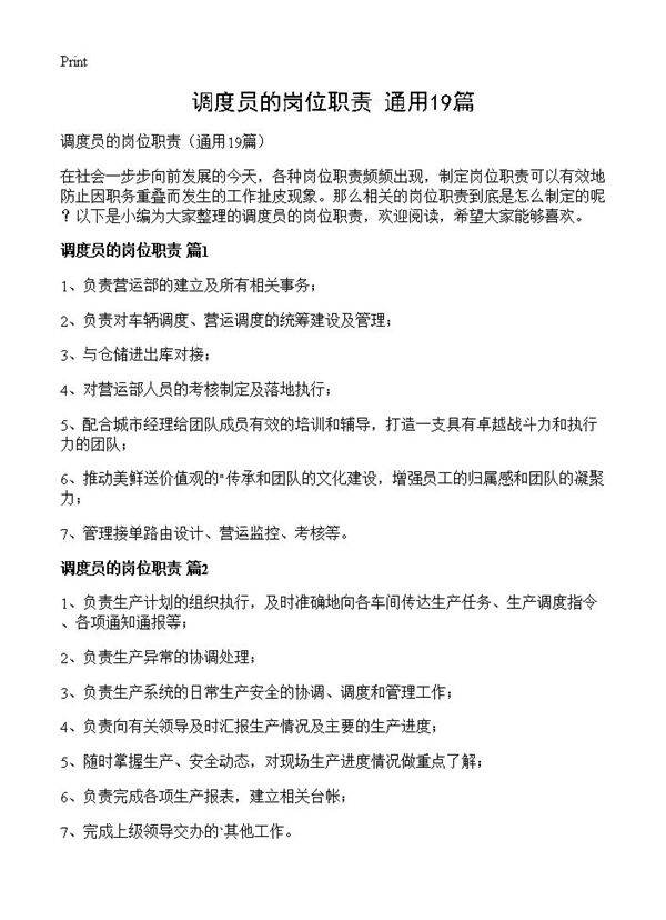 调度员的岗位职责19篇