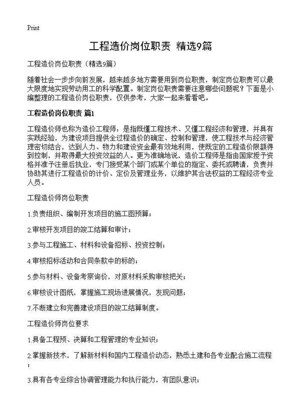 工程造价岗位职责9篇