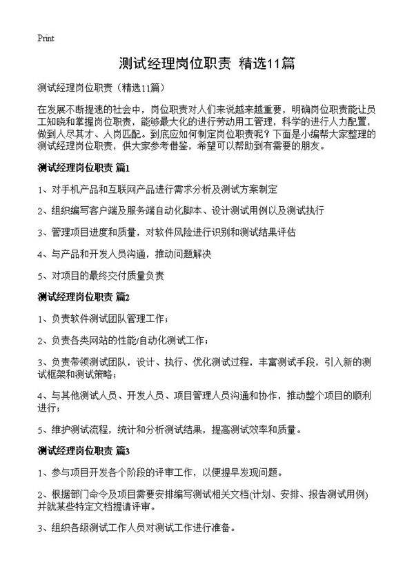 测试经理岗位职责11篇