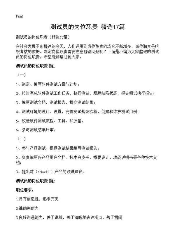 测试员的岗位职责17篇