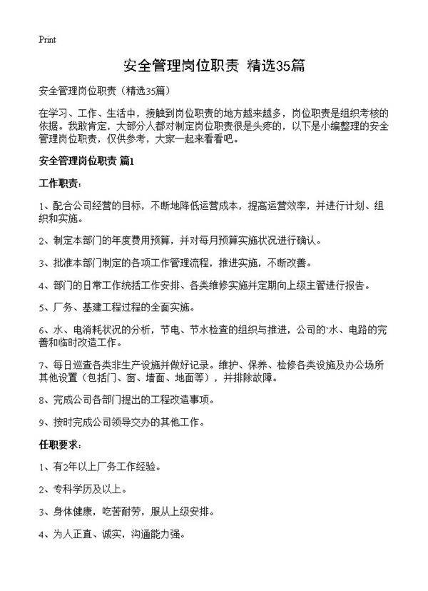 安全管理岗位职责35篇