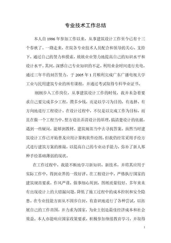 建筑类专业技术工作总结