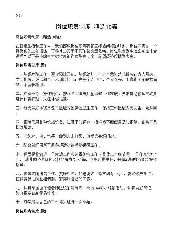 岗位职责制度10篇