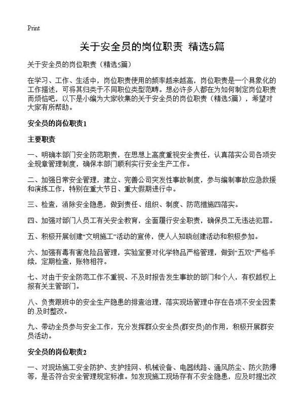 关于安全员的岗位职责5篇
