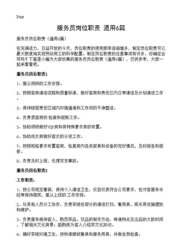 服务员岗位职责6篇