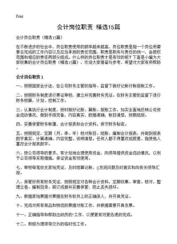 会计岗位职责15篇