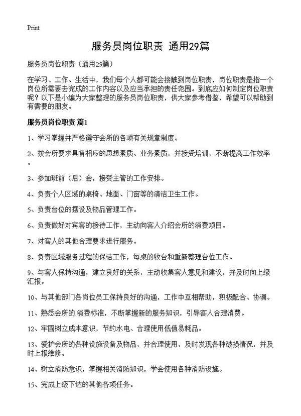 服务员岗位职责29篇