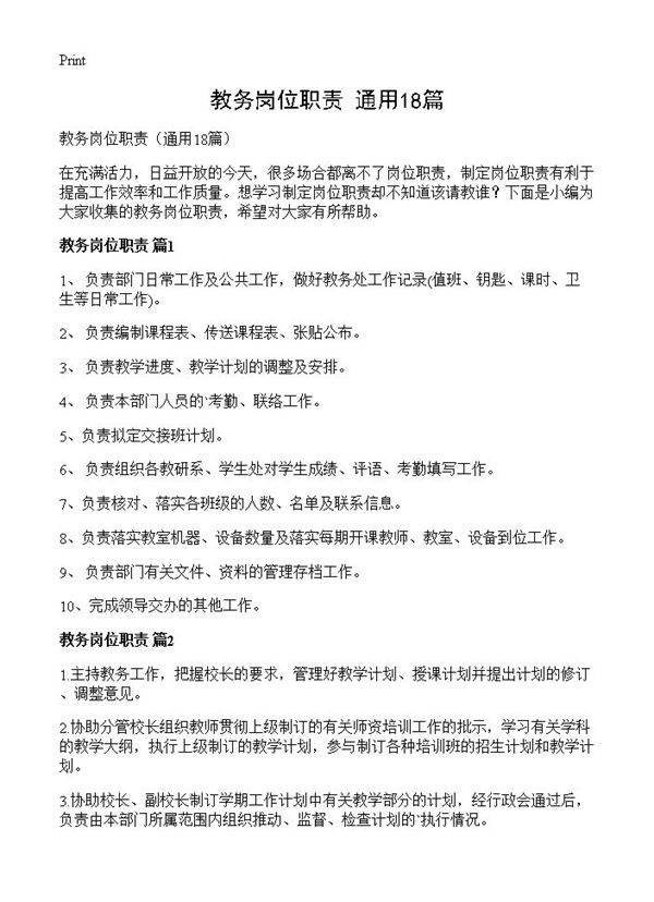 教务岗位职责18篇