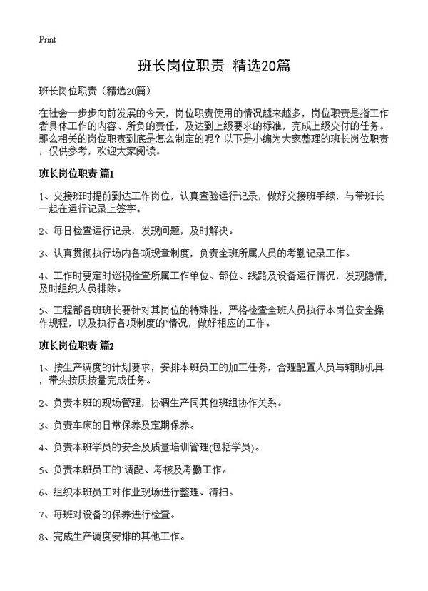 班长岗位职责20篇
