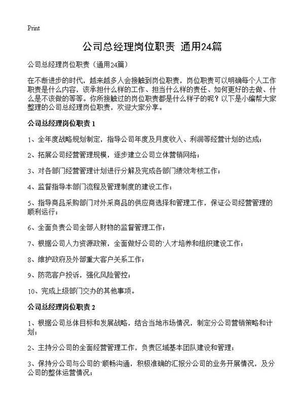 公司总经理岗位职责24篇