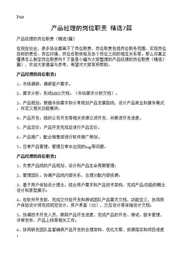产品经理的岗位职责7篇