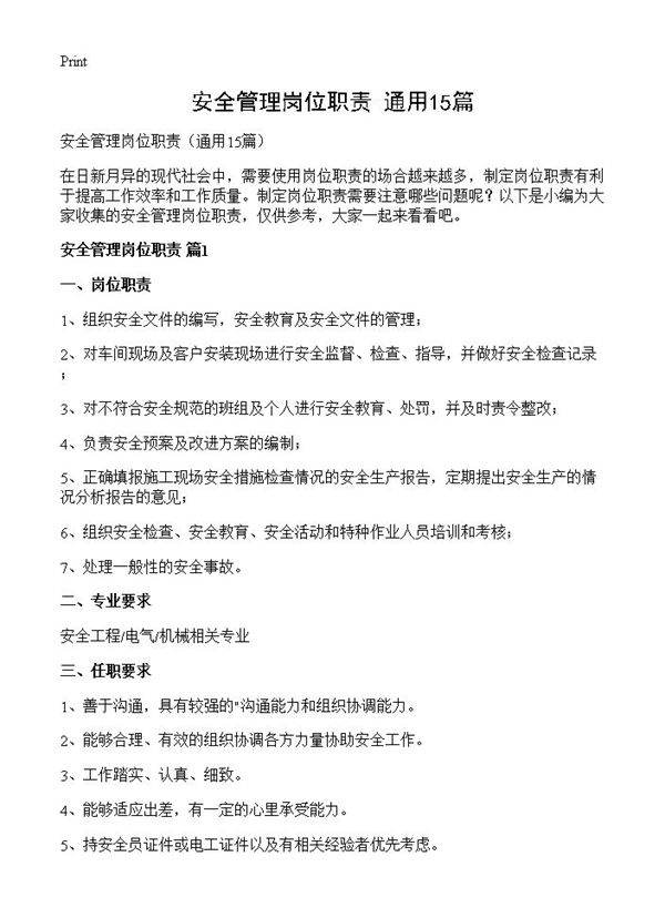 安全管理岗位职责15篇