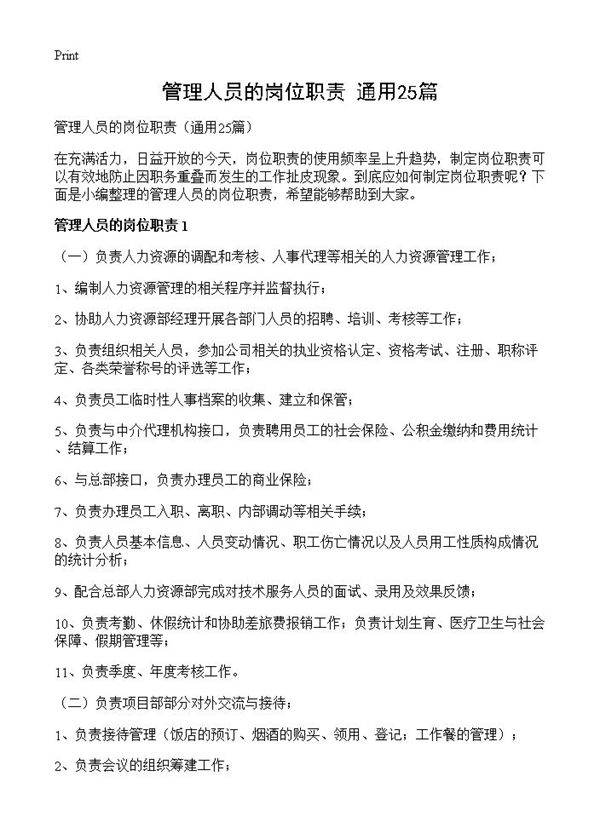 管理人员的岗位职责25篇