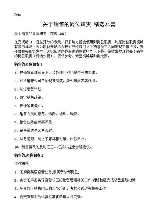 关于销售的岗位职责24篇