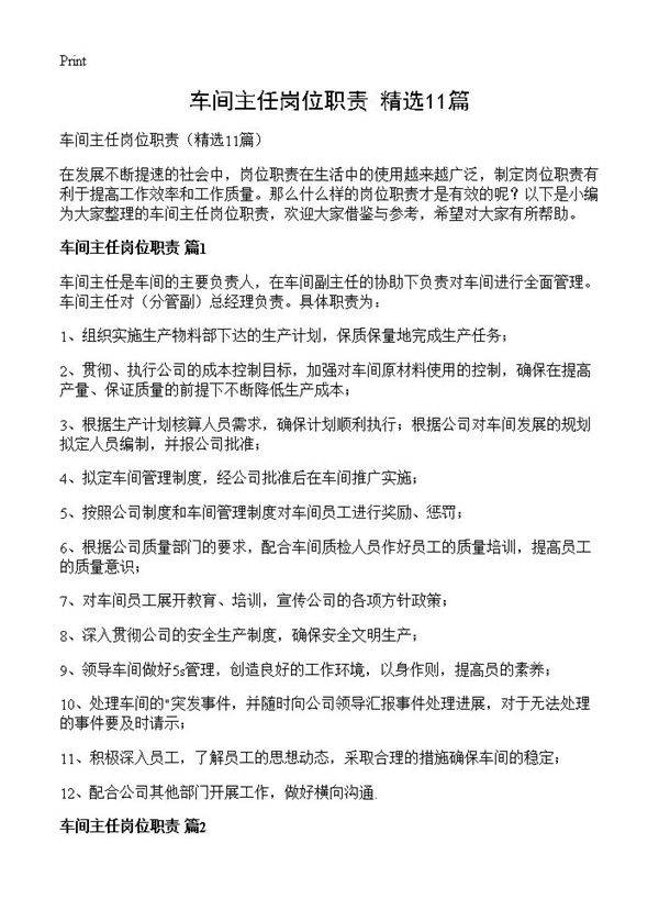 车间主任岗位职责11篇