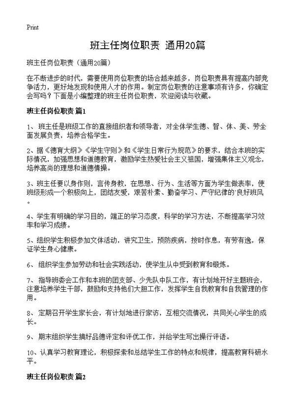 班主任岗位职责20篇