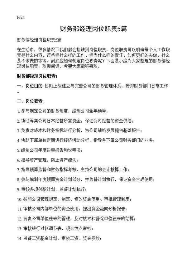 财务部经理岗位职责5篇