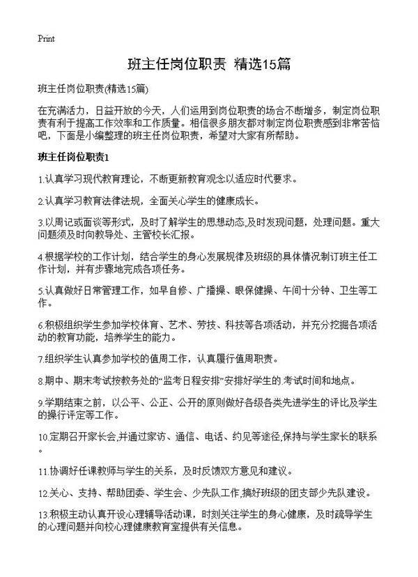 班主任岗位职责15篇