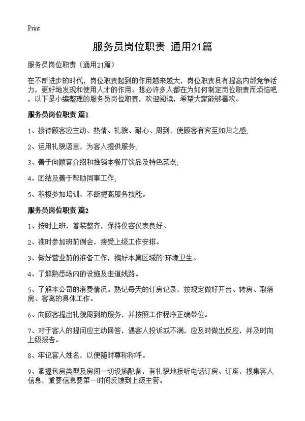 服务员岗位职责21篇