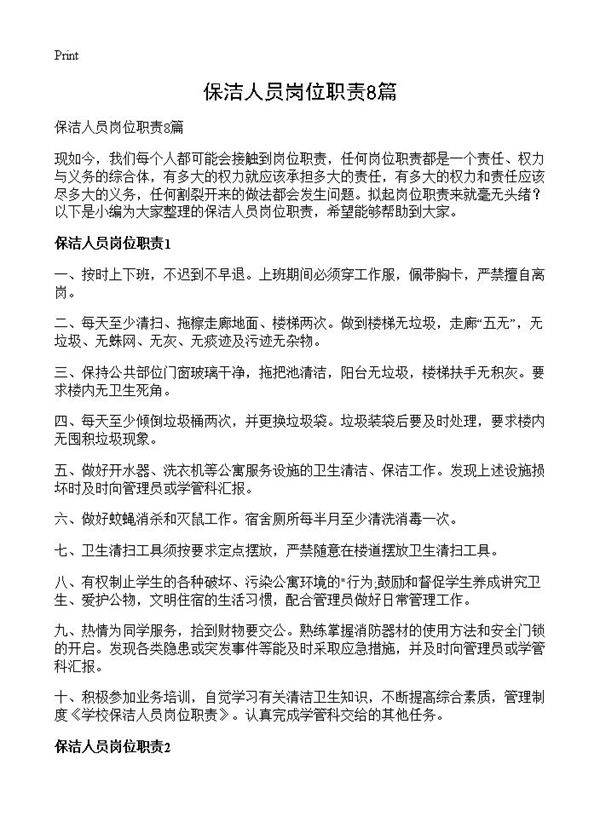 保洁人员岗位职责8篇