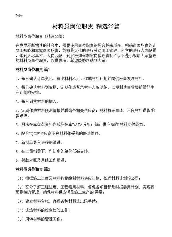 材料员岗位职责22篇