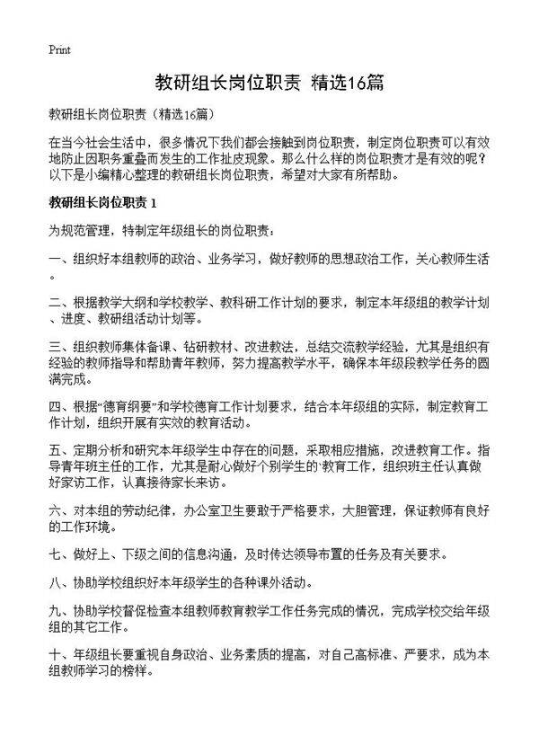 教研组长岗位职责16篇