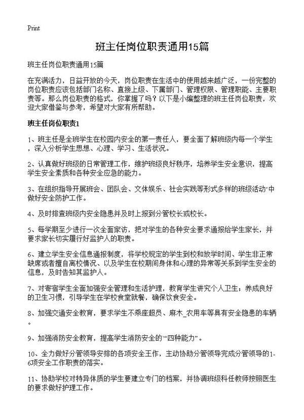 班主任岗位职责通用15篇