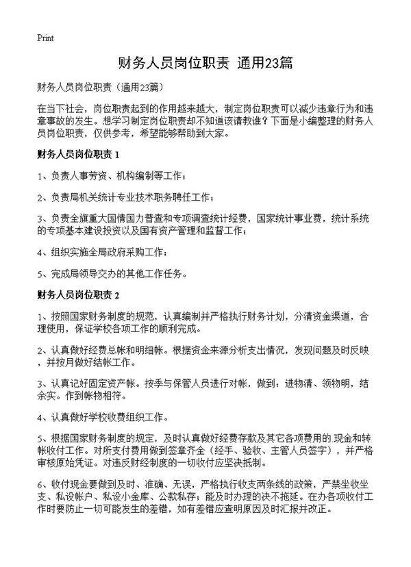 财务人员岗位职责23篇
