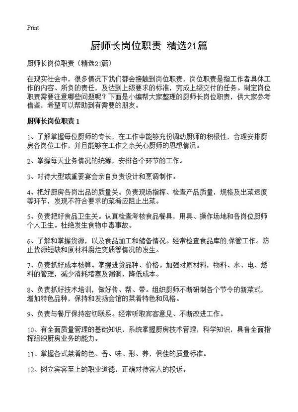 厨师长岗位职责21篇