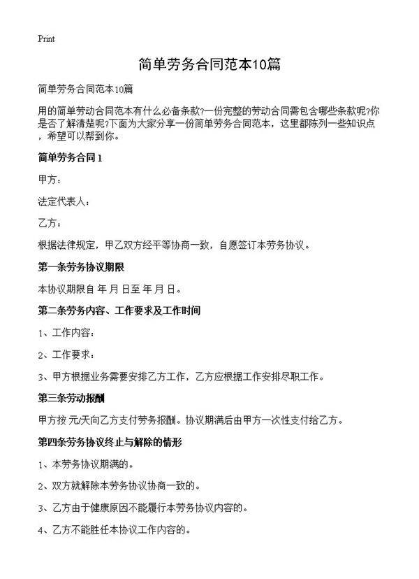 简单劳务合同范本10篇