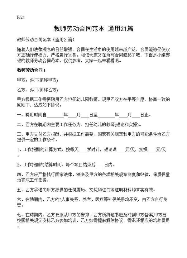 教师劳动合同范本21篇